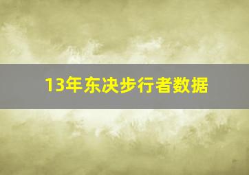 13年东决步行者数据