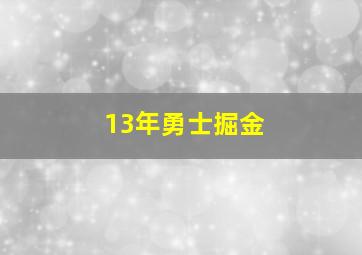 13年勇士掘金