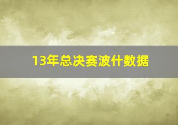 13年总决赛波什数据