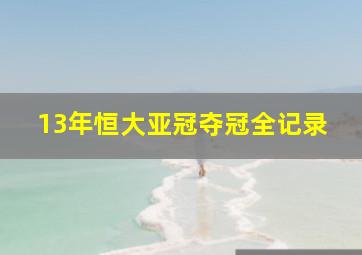 13年恒大亚冠夺冠全记录