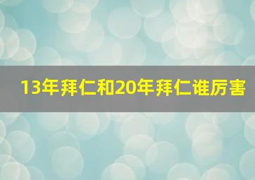 13年拜仁和20年拜仁谁厉害