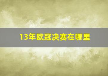 13年欧冠决赛在哪里