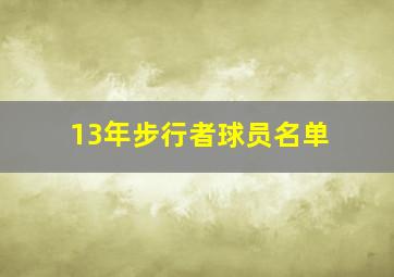 13年步行者球员名单