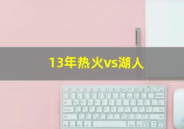 13年热火vs湖人