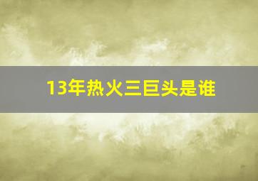 13年热火三巨头是谁