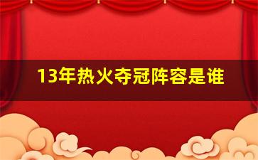 13年热火夺冠阵容是谁