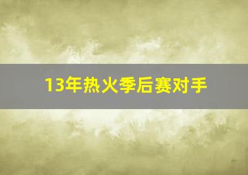 13年热火季后赛对手