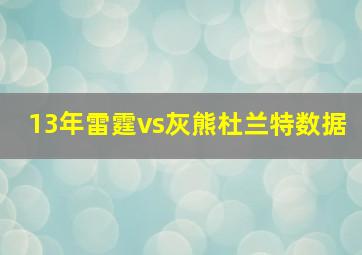 13年雷霆vs灰熊杜兰特数据