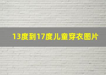 13度到17度儿童穿衣图片