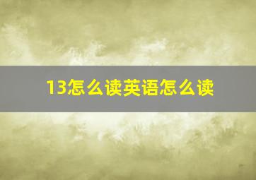 13怎么读英语怎么读