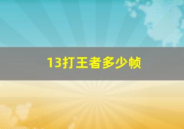 13打王者多少帧