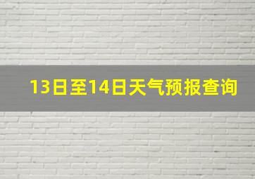 13日至14日天气预报查询