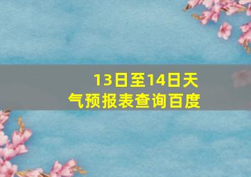 13日至14日天气预报表查询百度