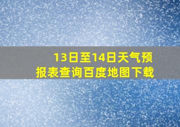 13日至14日天气预报表查询百度地图下载