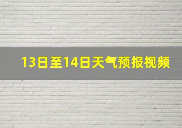 13日至14日天气预报视频