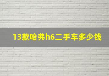 13款哈弗h6二手车多少钱