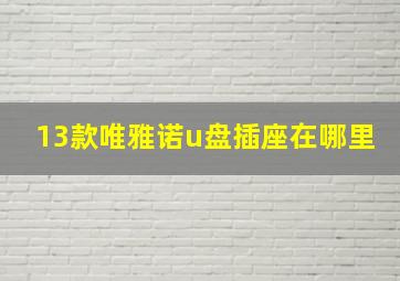 13款唯雅诺u盘插座在哪里