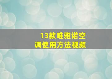 13款唯雅诺空调使用方法视频