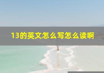 13的英文怎么写怎么读啊