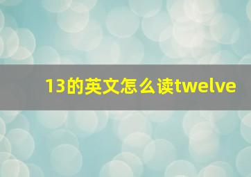 13的英文怎么读twelve