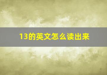 13的英文怎么读出来