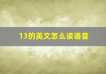 13的英文怎么读语音