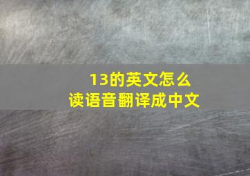 13的英文怎么读语音翻译成中文