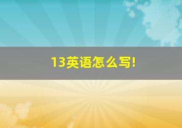 13英语怎么写!