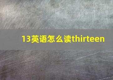 13英语怎么读thirteen