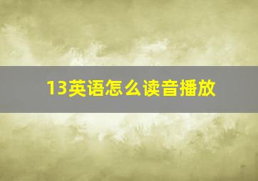 13英语怎么读音播放