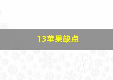 13苹果缺点