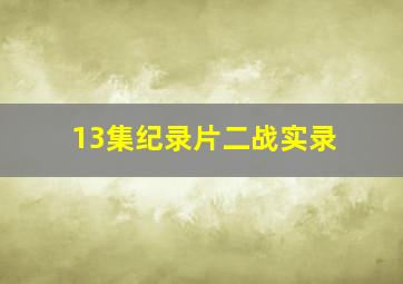 13集纪录片二战实录