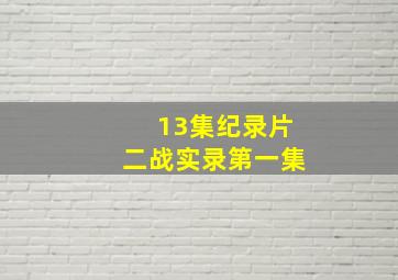 13集纪录片二战实录第一集