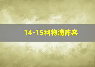 14-15利物浦阵容