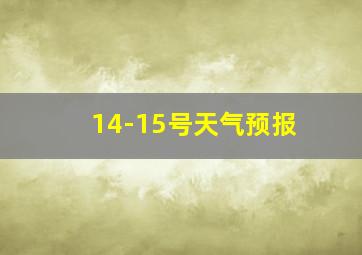 14-15号天气预报