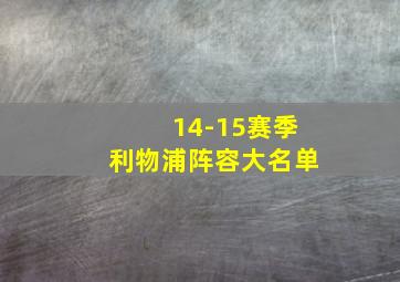 14-15赛季利物浦阵容大名单