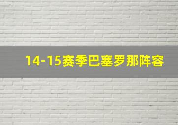 14-15赛季巴塞罗那阵容