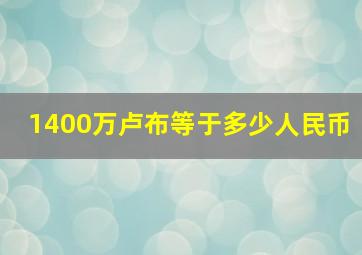 1400万卢布等于多少人民币