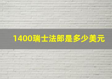 1400瑞士法郎是多少美元