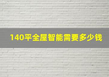 140平全屋智能需要多少钱