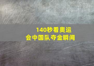 140秒看奥运会中国队夺金瞬间