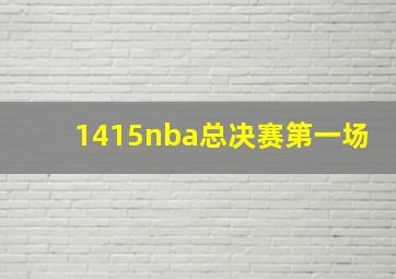 1415nba总决赛第一场