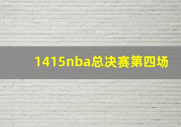 1415nba总决赛第四场