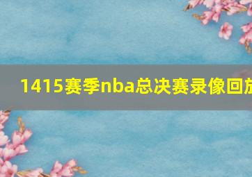 1415赛季nba总决赛录像回放