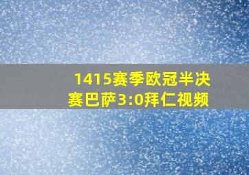 1415赛季欧冠半决赛巴萨3:0拜仁视频