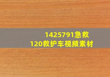 1425791急救120救护车视频素材