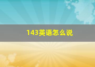 143英语怎么说