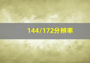 144/172分辨率