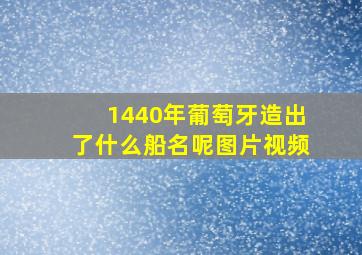 1440年葡萄牙造出了什么船名呢图片视频