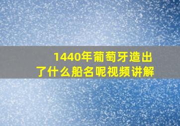 1440年葡萄牙造出了什么船名呢视频讲解